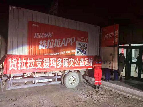 貨拉拉公益運(yùn)輸 馳援青海瑪多地震災(zāi)區(qū)