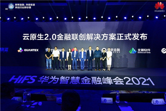 華為云發(fā)布2021金融系列產(chǎn)品上新計劃，邁向金融云原生2.0