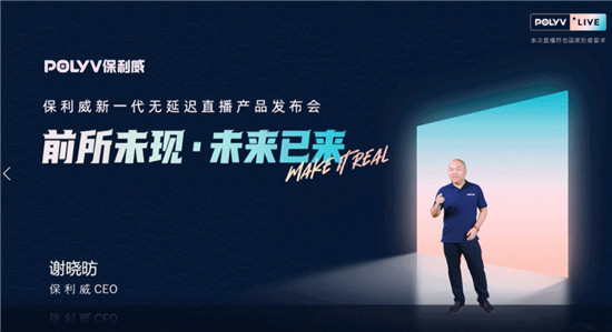 保利威無延遲直播發(fā)布會(huì)刷屏！4大發(fā)布引領(lǐng)行業(yè)進(jìn)入全新直播時(shí)代！
