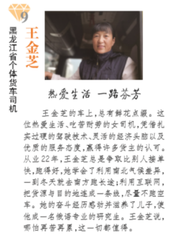“熱愛生活 一路芬芳” 滿幫平臺司機(jī)王金芝被評“最美貨車司機(jī)”