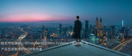 市場調(diào)研公司Forrester評定Stibo Systems為產(chǎn)品信息管理領(lǐng)導(dǎo)者