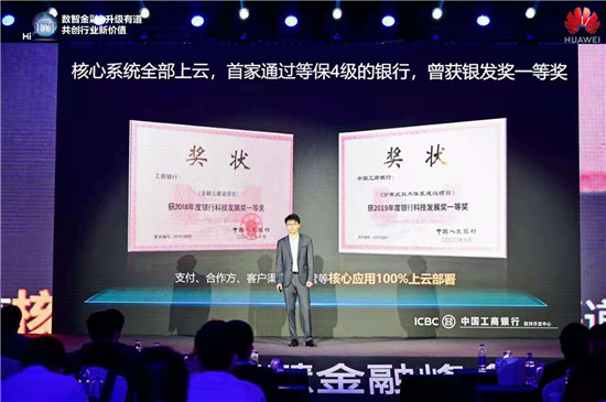 華為云Stack構(gòu)建全棧金融云，全力加速金融行業(yè)智能升級(jí)