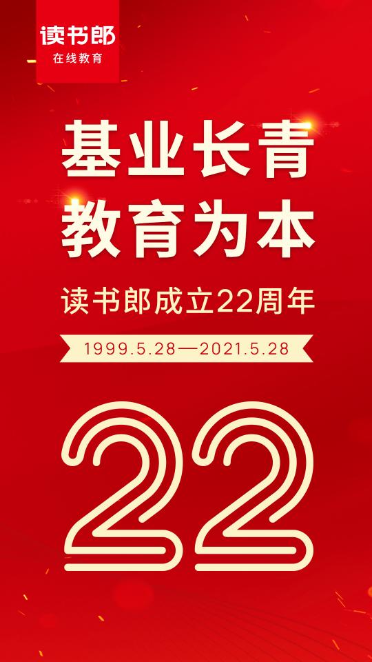 讀書郎喜迎22周歲，赤誠追夢不忘初心！