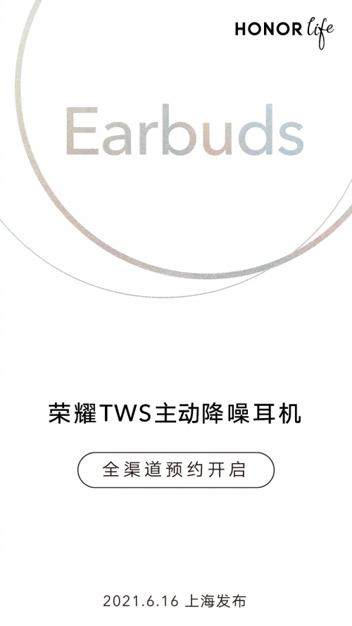 榮耀TWS主動(dòng)降噪耳機(jī)即將發(fā)布，官方提前預(yù)售彰顯十足自信