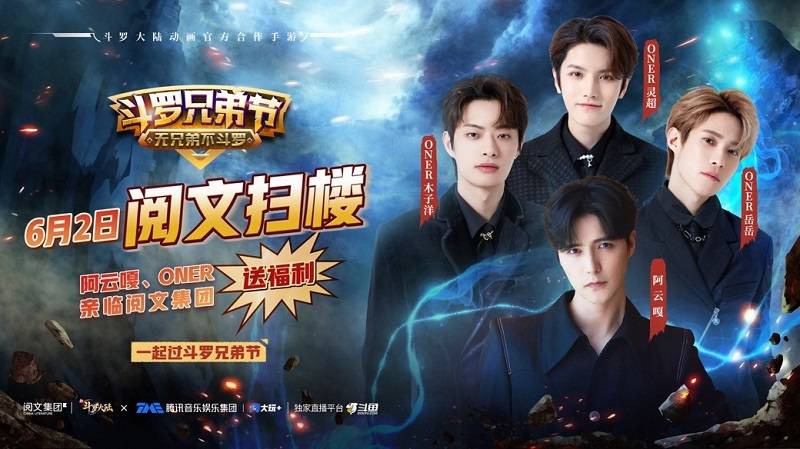 阿云嘎、ONER空降閱文上海 “斗羅兄弟節(jié)”一起來“掃樓”