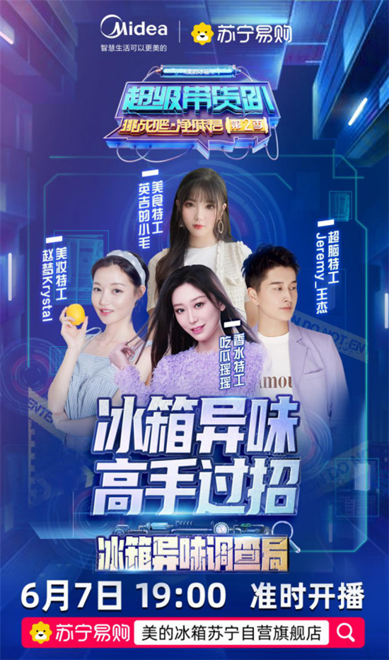 直播還能這樣玩？美的冰箱邀請(qǐng)眾多達(dá)人上演“直播追兇”現(xiàn)場(chǎng)！