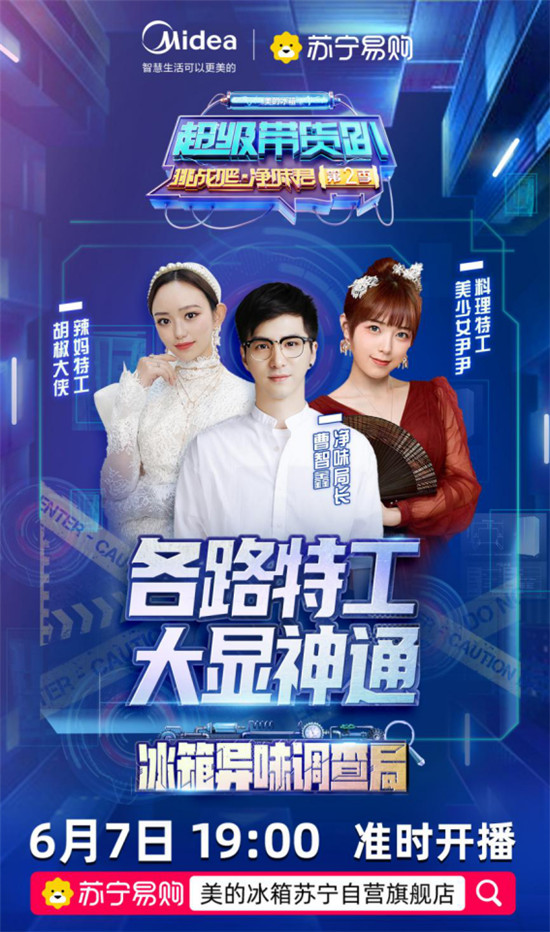直播還能這樣玩？美的冰箱邀請(qǐng)眾多達(dá)人上演“直播追兇”現(xiàn)場(chǎng)！