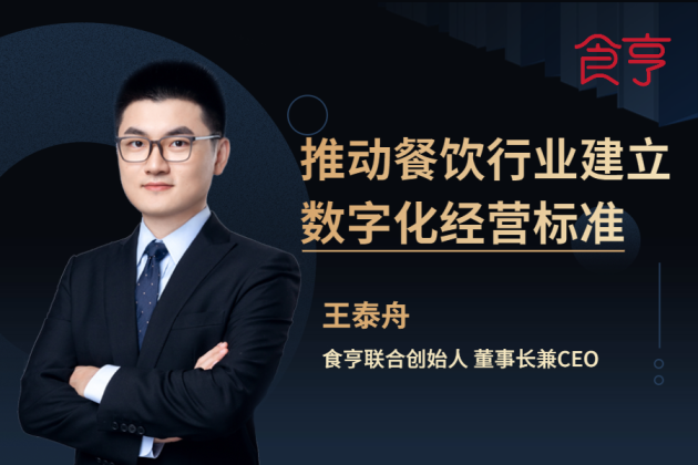 食亨CEO王泰舟對(duì)話億歐：推動(dòng)餐飲業(yè)建立數(shù)字化經(jīng)營標(biāo)準(zhǔn)