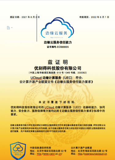 UCloud優(yōu)刻得通過信通院可信邊緣云認證、成為“云邊協(xié)同產(chǎn)業(yè)方陣”首批共建單位