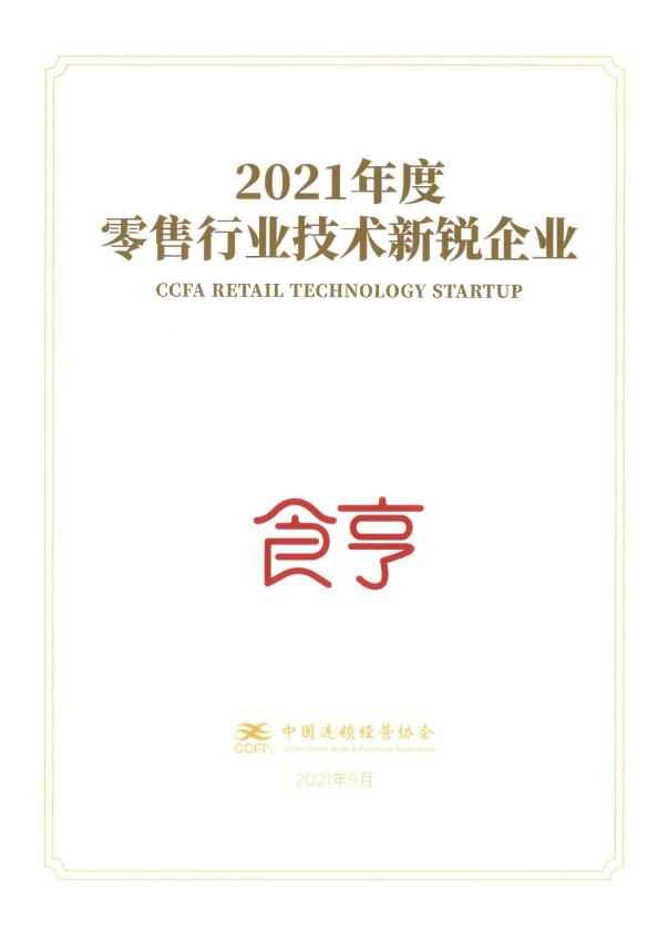 食亨獲零售行業(yè)技術(shù)新銳企業(yè)獎(jiǎng)，構(gòu)建數(shù)字生態(tài)新坐標(biāo)