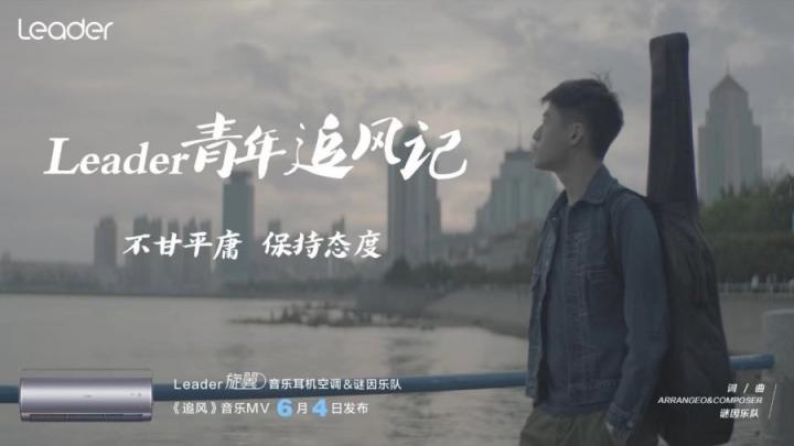 今日上線！Leader空調(diào)給年輕人的成長MV：等風(fēng)來不如追風(fēng)去