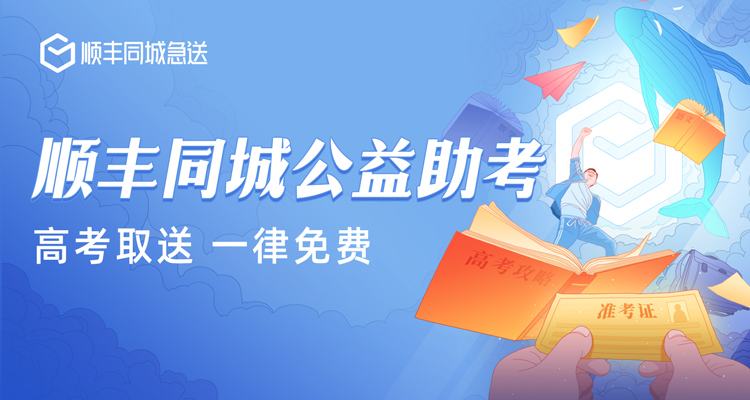 高考取送 一律免費(fèi) 順豐同城公益助考正在行動(dòng)