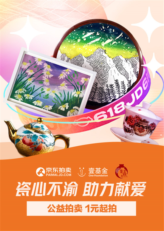 春耕剪紙、紅楓葉掛盤、博物館聯(lián)名款紫砂……京東拍賣攜手壹基金開啟慈善拍賣