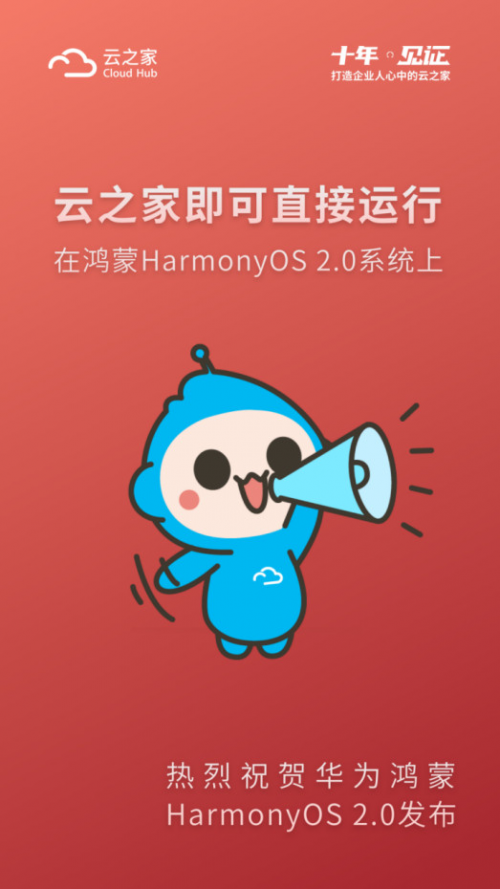擁抱鴻蒙，云之家助力企業(yè)協(xié)同更高效、更安全