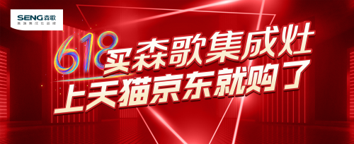集成灶公認10大品牌哪個好？618大促，森歌集成灶這么買更劃算
