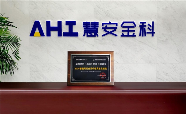 致力監(jiān)管科技創(chuàng)新，慧安金科榮獲2020 智能風(fēng)控應(yīng)用價(jià)值突出貢獻(xiàn)獎(jiǎng)