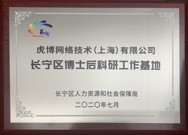 虎博科技博士后科研工作站正式營(yíng)業(yè) 聚焦NLP商業(yè)應(yīng)用