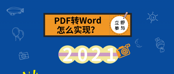 PDF轉(zhuǎn)Word怎么實現(xiàn)？來看看這里的分享吧！