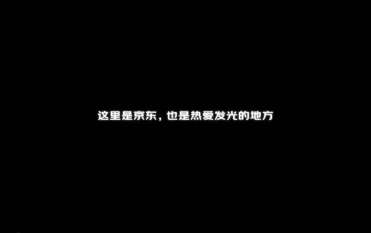 把工作做到極致，用堅(jiān)持詮釋熱愛，這個(gè)618點(diǎn)贊京東客服的熱愛