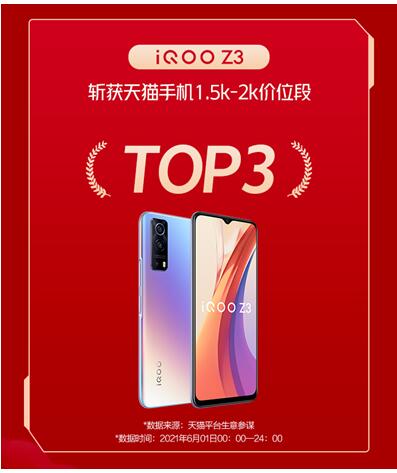 超低1299起 性能先鋒iQOO Z3領(lǐng)銜618口碑神機