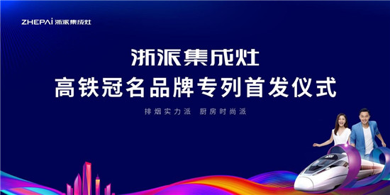 厲害了！浙派集成灶高鐵冠名品牌專列武漢首發(fā)！
