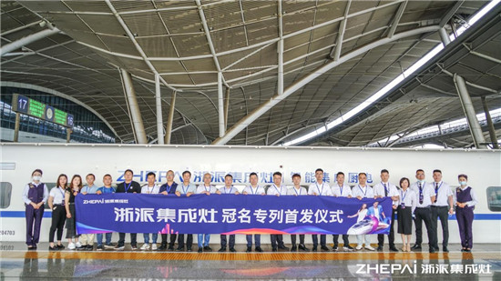 厲害了！浙派集成灶高鐵冠名品牌專列武漢首發(fā)！