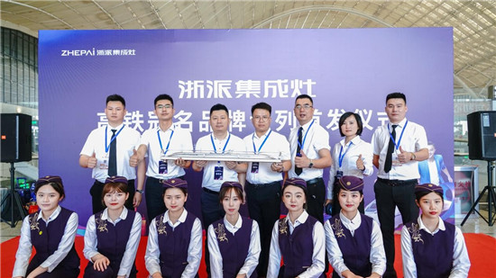 厲害了！浙派集成灶高鐵冠名品牌專列武漢首發(fā)！