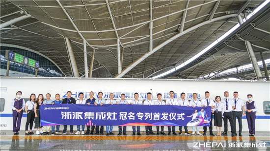 厲害了！浙派集成灶高鐵冠名品牌專列武漢首發(fā)！