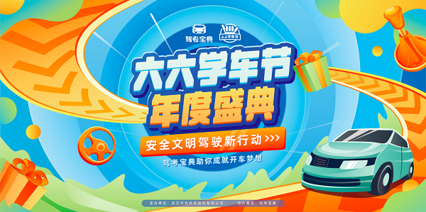 安全出行文明駕駛 駕考寶典六六學(xué)車(chē)節(jié)年度盛典圓滿(mǎn)收官