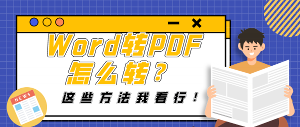 Word轉(zhuǎn)PDF怎么轉(zhuǎn)？這些方法我看行！