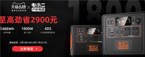 電小二戶外電源 618狂歡購物節(jié)火爆進行中，硬實力創(chuàng)佳績