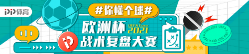 歐洲杯足球盛宴來襲！上PP體育玩“賺”歐羅巴