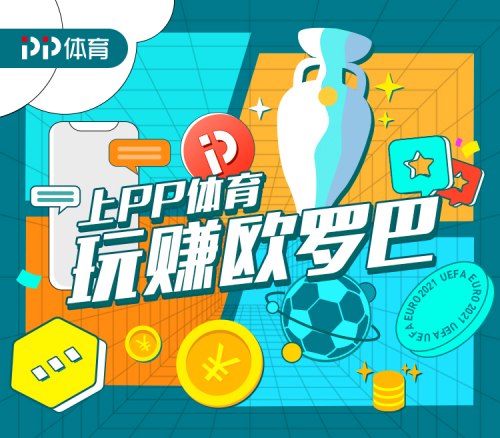 歐洲杯足球盛宴來襲！上PP體育玩“賺”歐羅巴