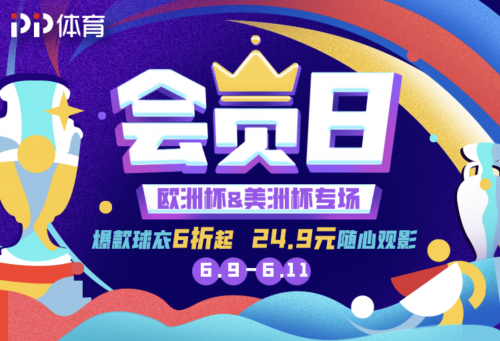 歐洲杯足球盛宴來襲！上PP體育玩“賺”歐羅巴
