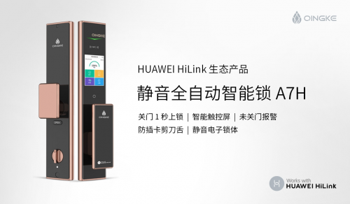 青稞全自動(dòng)觸控屏智能鎖A7H通過(guò)HUAWEI HiLink認(rèn)證，正式發(fā)售！
