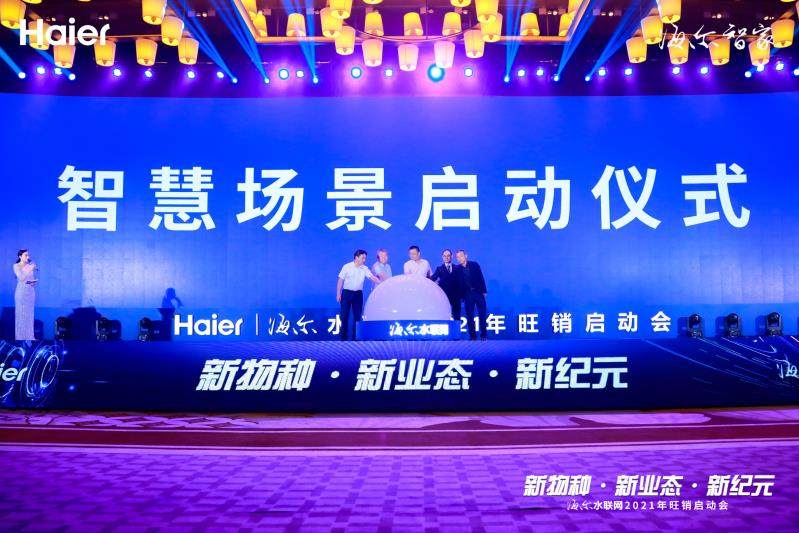 年輕人為何又被它圈粉？海爾水聯(lián)網(wǎng)2021年旺銷啟動(dòng)會(huì)揭曉答案