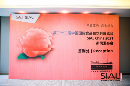 SIAL China2021成功落幕，為行業(yè)的發(fā)展帶來了新的啟迪