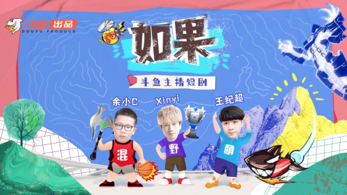 打破常規(guī)做內(nèi)容，斗魚推出電競(jìng)?cè)κ讉€(gè)情景網(wǎng)劇《如果》