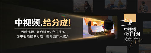 西瓜視頻聯(lián)合抖音發(fā)布中視頻伙伴計劃，抖音流量首次可分成