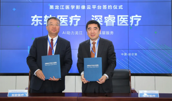 東軟醫(yī)療簽約黑龍江，用智慧影像打造“健康龍江”