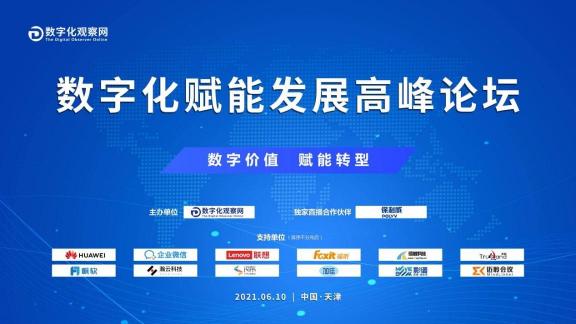 釋放數(shù)字紅利，賦能數(shù)字價值，聯(lián)想百應驚艷亮相天津數(shù)字化賦能發(fā)展高峰論壇