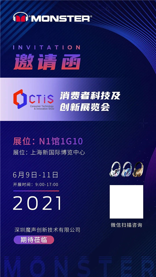 聚焦2021上海消費(fèi)者科技及創(chuàng)新展覽會(huì)（CTIS），探索魔聲