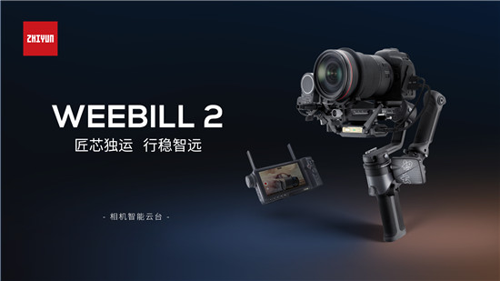 突破邊界，全新設(shè)計(jì)！智云WEEBILL 2正式發(fā)布