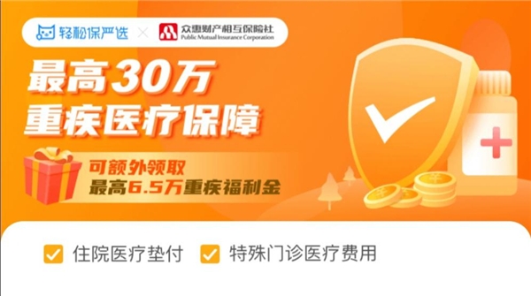 輕松保嚴(yán)選重磅推出高性價比產(chǎn)品輕松無憂重疾醫(yī)療險，聞疾色變將成歷史