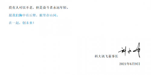 劉慶峰科大訊飛22周年內部信：走出技術舒適區(qū)，探索未知邊界