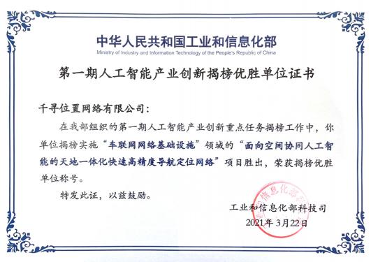 工信部揭榜！千尋位置與三大運(yùn)營商一起入選“智能化網(wǎng)絡(luò)基礎(chǔ)設(shè)施”