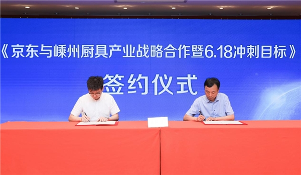 3年內(nèi)廚電產(chǎn)業(yè)帶突破百億元銷售，嵊州與京東達成戰(zhàn)略合作