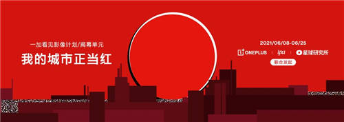 一加發(fā)起“我的城市正當(dāng)紅”攝影大賽，共同捕捉紅色之美
