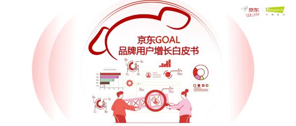京東聯(lián)合艾瑞發(fā)布《京東GOAL品牌用戶增長(zhǎng)白皮書》，探索增長(zhǎng)之道