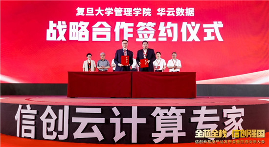 華云數(shù)據(jù)與復(fù)旦大學(xué)管理學(xué)院、南京郵電大學(xué)戰(zhàn)略簽約：加快信創(chuàng)人才培養(yǎng)進程 構(gòu)建校企合作新范式